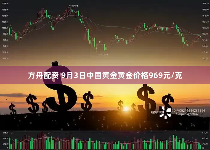方舟配资 9月3日中国黄金黄金价格969元/克